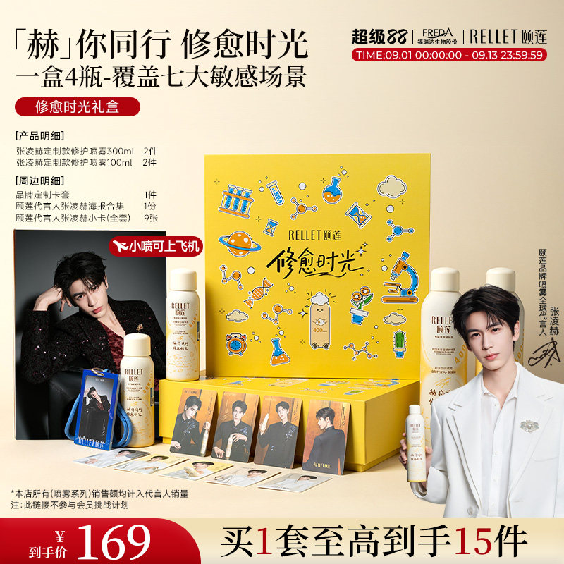 颐莲&张凌赫修愈喷雾礼盒