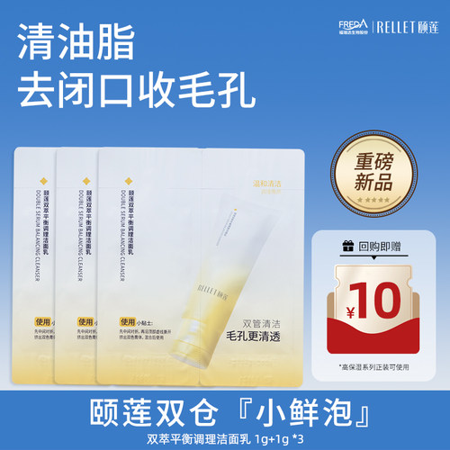 【天猫U先】福瑞达颐莲双萃平衡调理洁面乳双仓小鲜泡旅行装