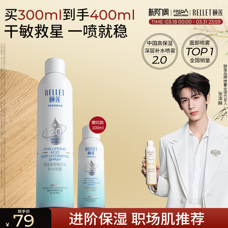 福瑞达颐莲张凌赫同款玻尿酸深层2.0补水喷雾爽肤水湿敷国货旗舰