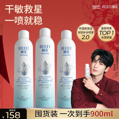 福瑞达颐莲张凌赫同款玻尿酸深层2.0补水喷雾爽肤水湿敷便携国货