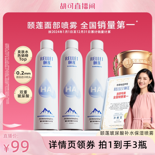 玻尿酸补水喷雾保湿颐莲