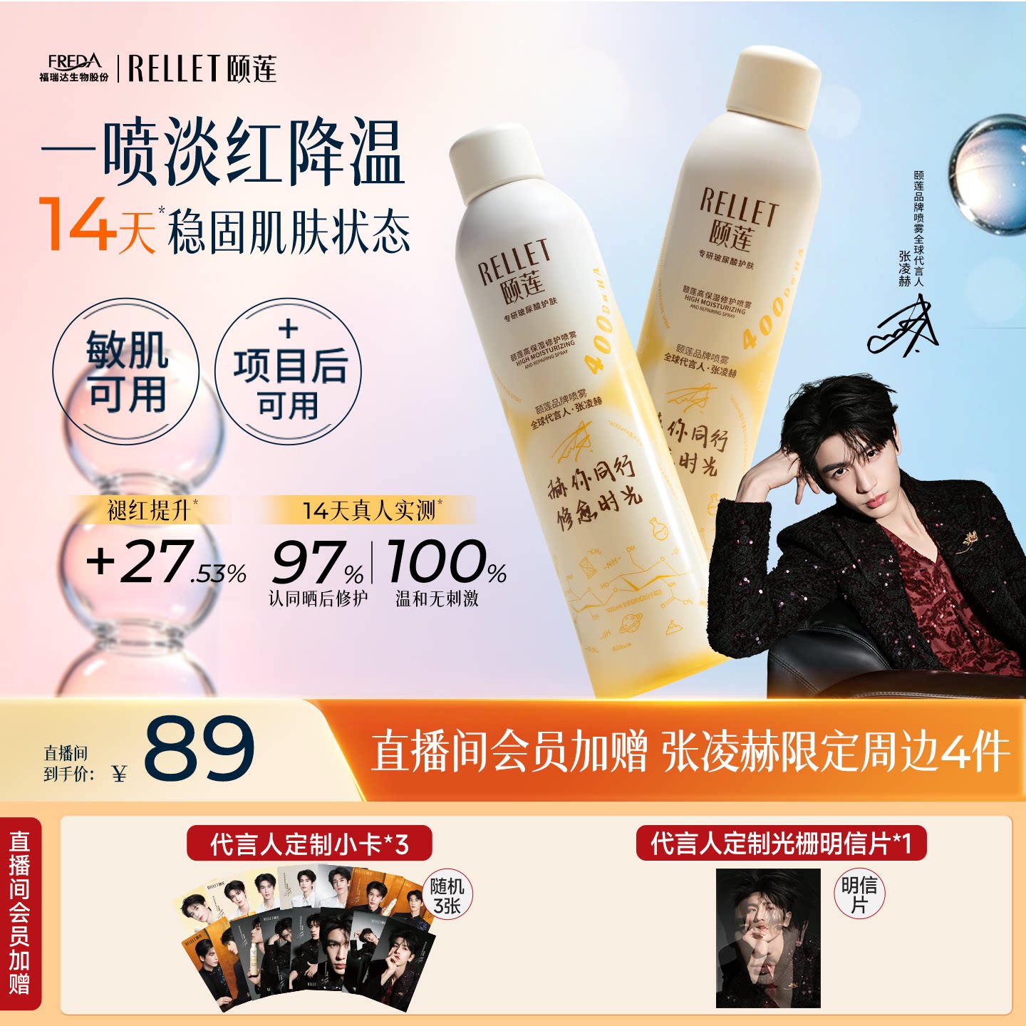 【双11 直播间会员专享】颐莲张凌赫保湿修护喷雾敏感肌爽肤水