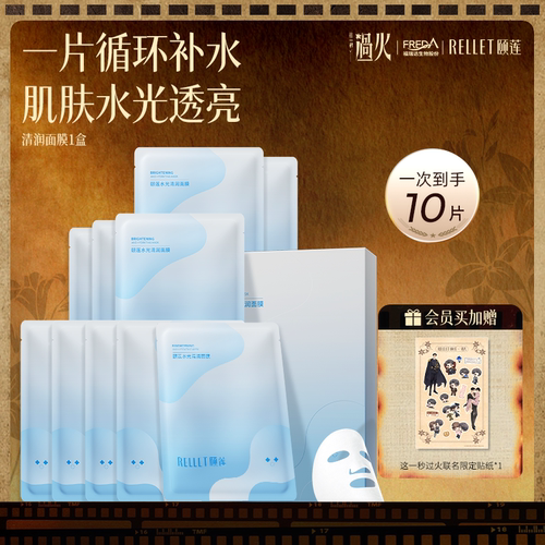 颐莲水光清润面膜补水保湿