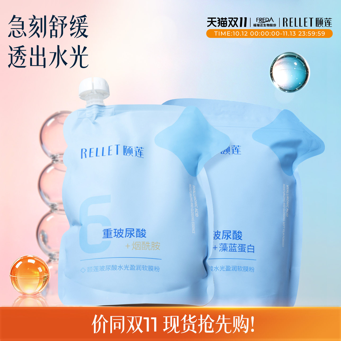 福瑞达颐莲玻尿酸水光盈润软膜粉保湿舒缓涂抹尾货清仓24年3月产