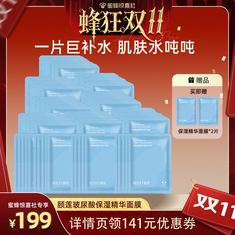 【蜂狂双11】颐莲玻尿酸精华面膜贴片补水保湿清爽细