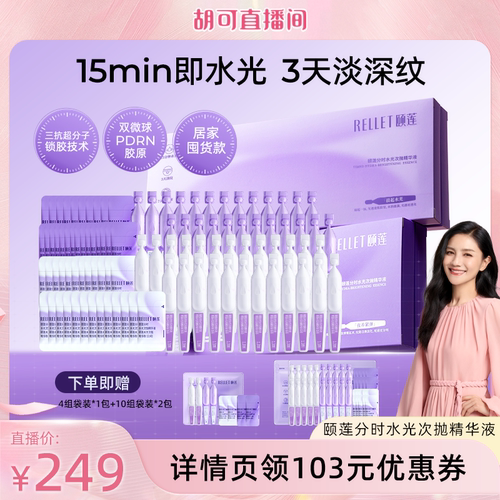 福瑞达颐莲次抛精华保湿紧致