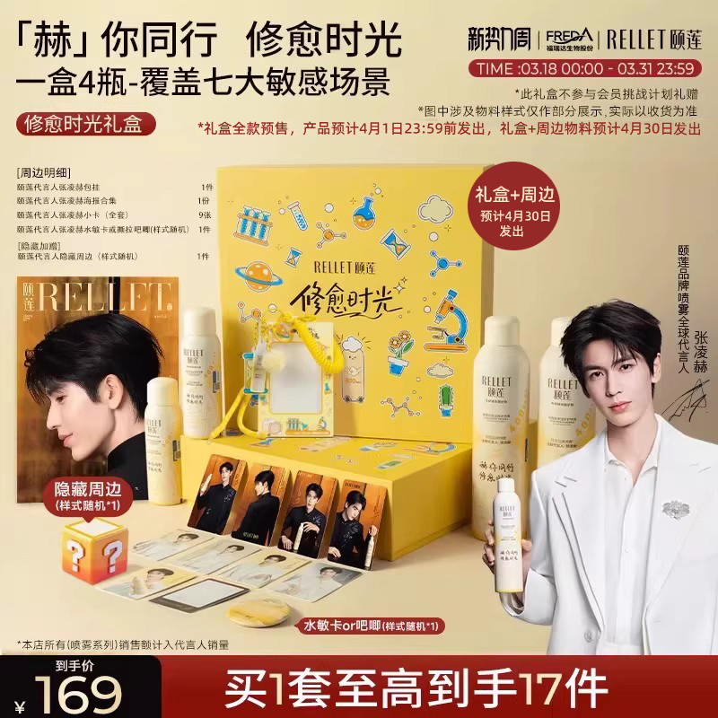 【張凌赫禮盒】福瑞達頤蓮赫你同行修愈時光禮盒膠原蛋白修護噴霧