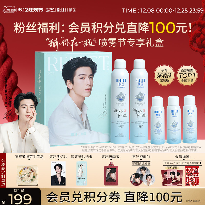 福瑞达颐莲“赫”你在一起限定礼盒张凌赫同款深层补水喷雾爽肤水