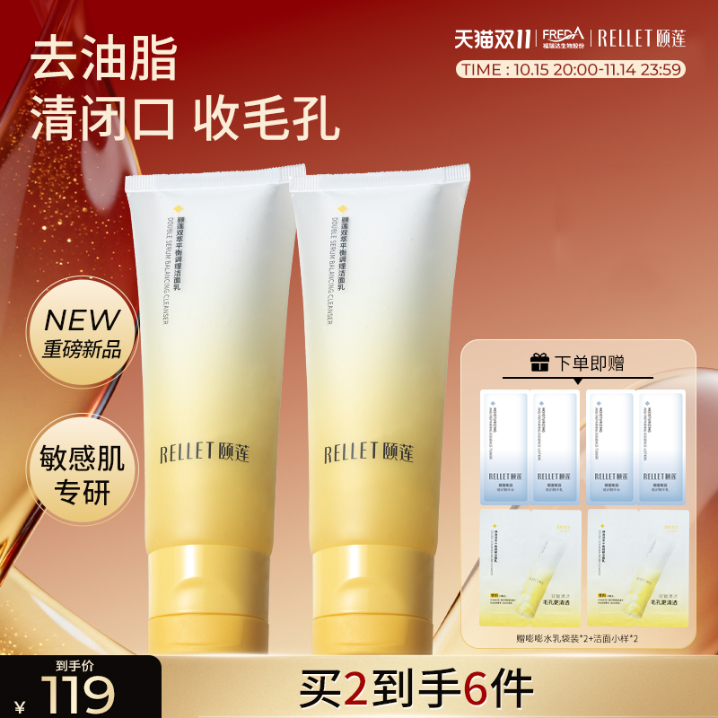 【双11抢购】福瑞达颐莲双萃平衡调理洁面乳双仓小鲜泡洗面奶国货