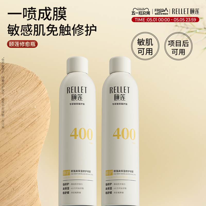 【种草专属】颐莲修愈瓶保湿胶原蛋白修护喷雾张凌赫同款爽肤水