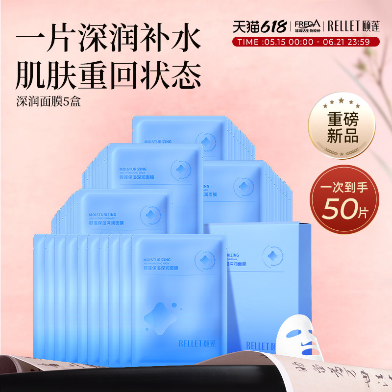 【618狂欢】福瑞达颐莲保湿深润面膜补水贴片式便携国货官方正品