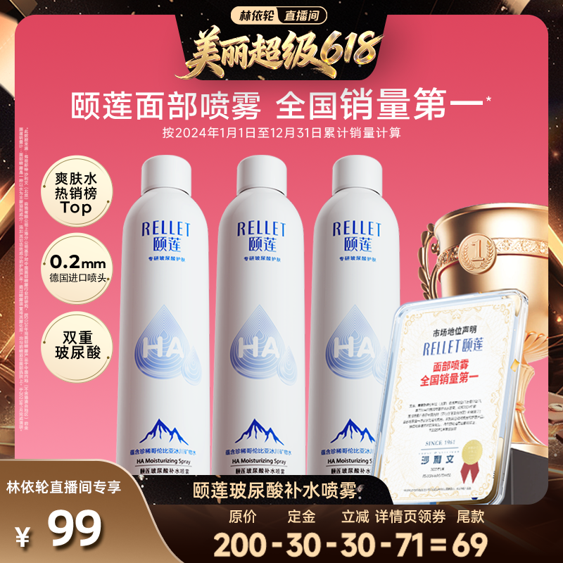 【林依轮直播间】福瑞达颐莲玻尿酸补水喷雾保湿爽肤水湿敷国货db