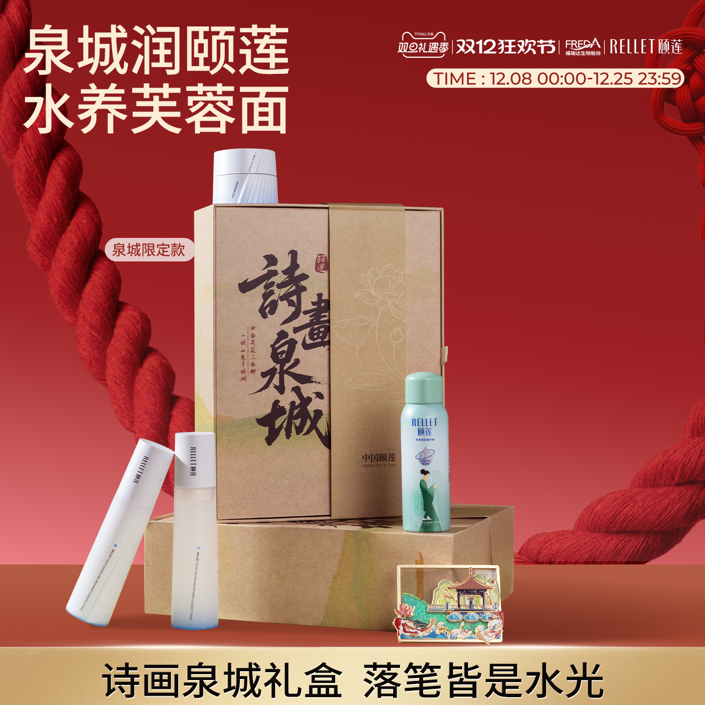 福瑞达颐莲诗画泉城礼盒高保湿嘭嘭水乳喷雾面霜舒缓修护旗舰店