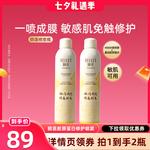 【晁然直播间】福瑞达颐莲胶原蛋白修护喷雾修愈瓶爽肤水o
