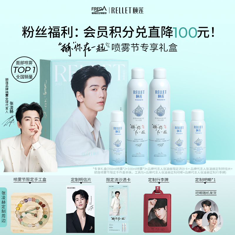 福瑞达颐莲“赫”你在一起限定礼盒张凌赫同款深层补水喷雾爽肤水