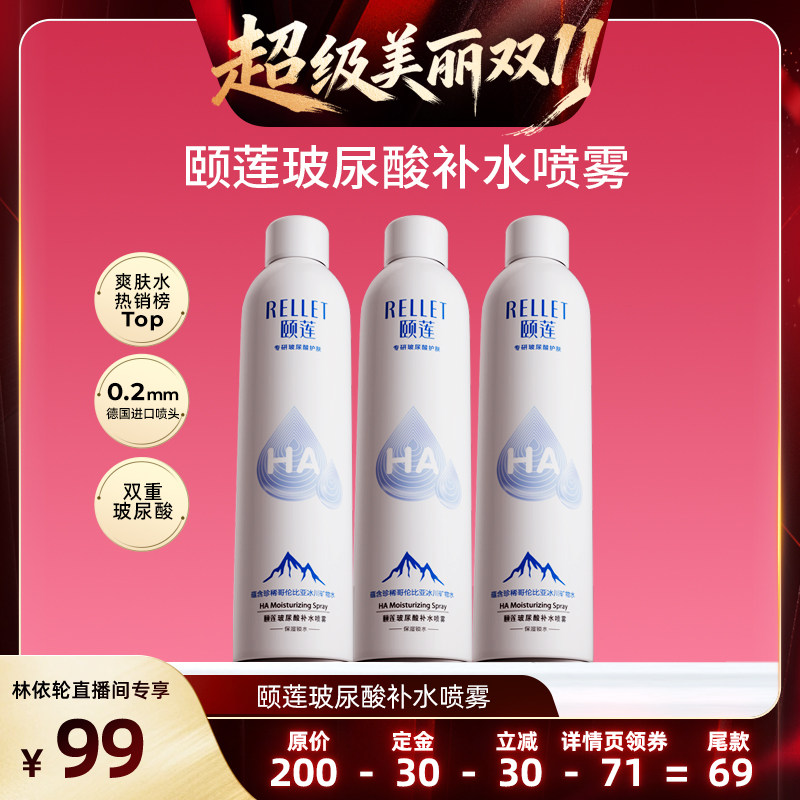【林依轮直播间】福瑞达颐莲玻尿酸补水喷雾保湿爽肤水湿敷国货o