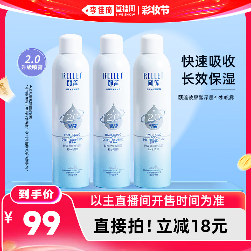 【李佳琦直播间618彩妆节】颐莲玻尿酸深层补水喷雾2.0