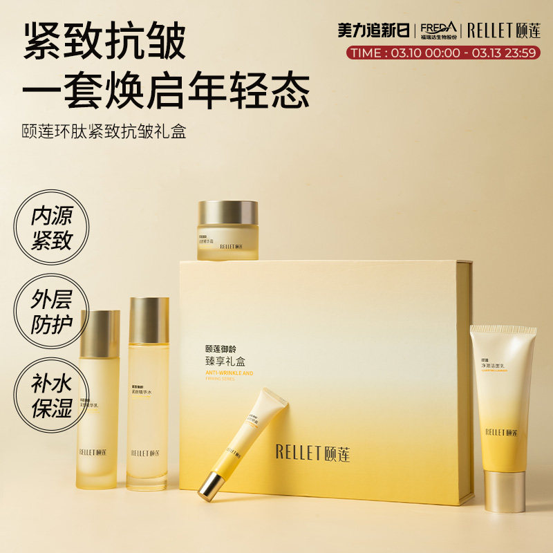 【送礼甄选】福瑞达颐莲御龄紧颜保湿紧致抗皱水乳霜送礼臻享礼盒