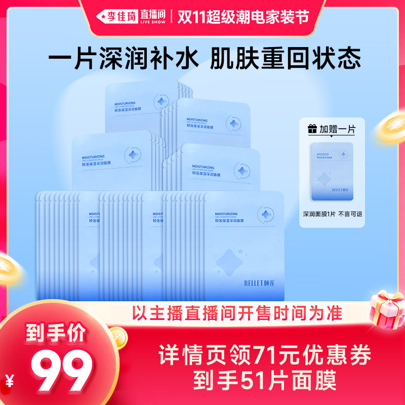 【李佳琦双11超级潮电家装节】福瑞达颐莲保湿深润面膜