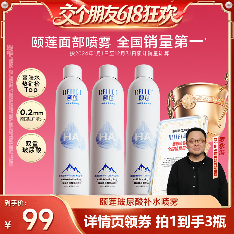 【交个朋友618超级爆款】颐莲玻尿酸补水保湿喷雾爽肤水化妆水db