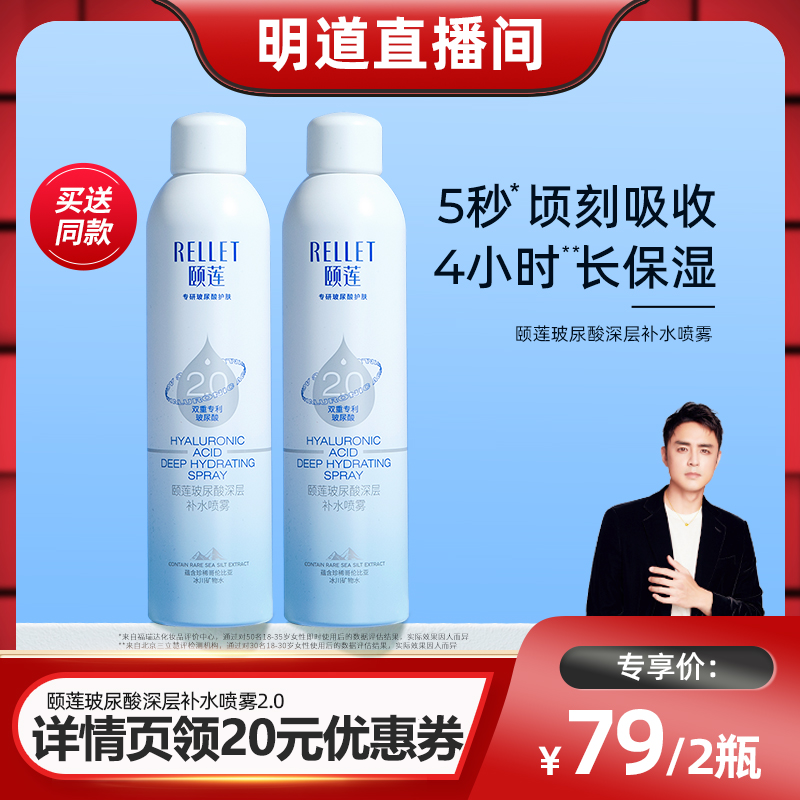 【明道直播】颐莲2.0玻尿酸深层补水喷雾 长效保湿锁水