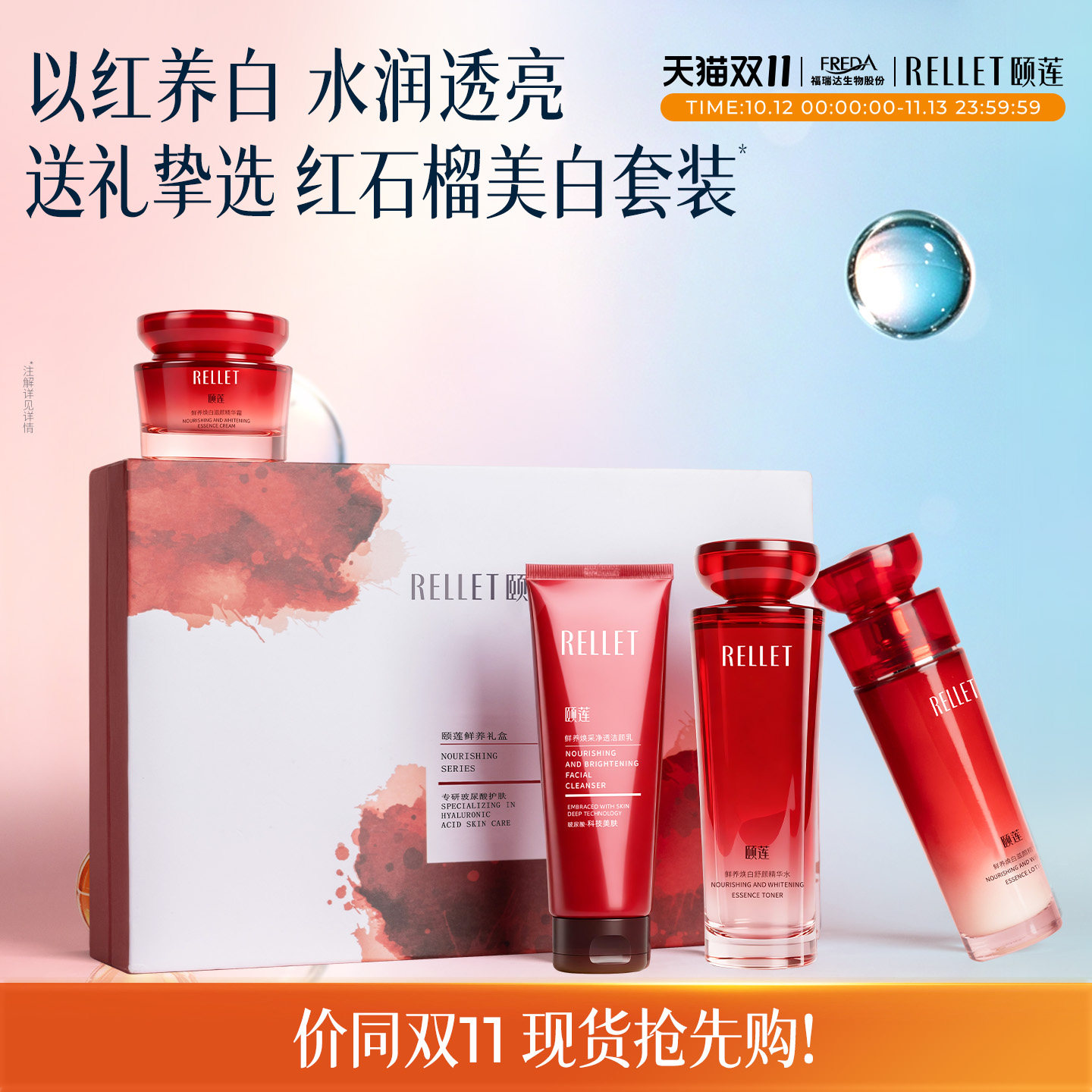 【送礼好物】福瑞达颐莲玻尿酸红石榴水乳面霜洁面礼盒套装焕白