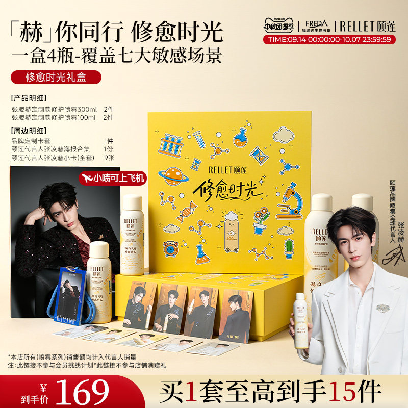 颐莲&张凌赫修愈喷雾礼盒