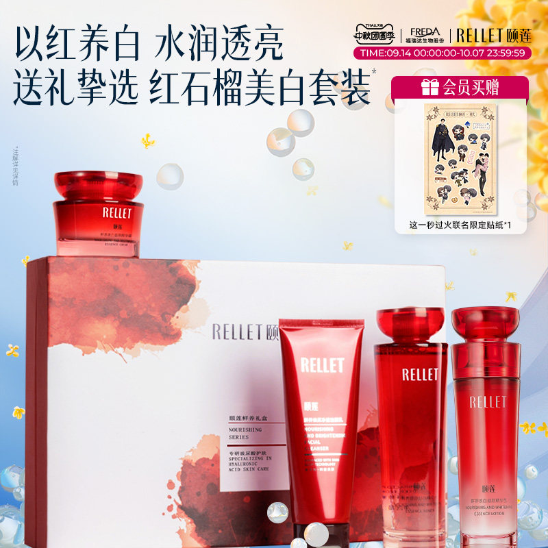 颐莲红石榴焕白礼盒水乳霜洁面图片