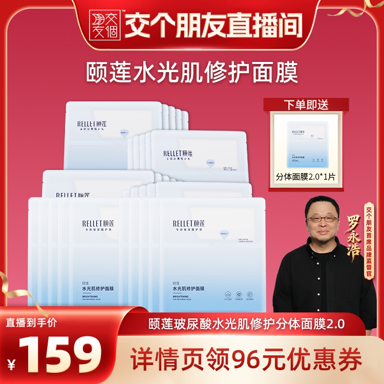 【交个朋友】福瑞达颐莲小耳朵水光肌修护面膜o