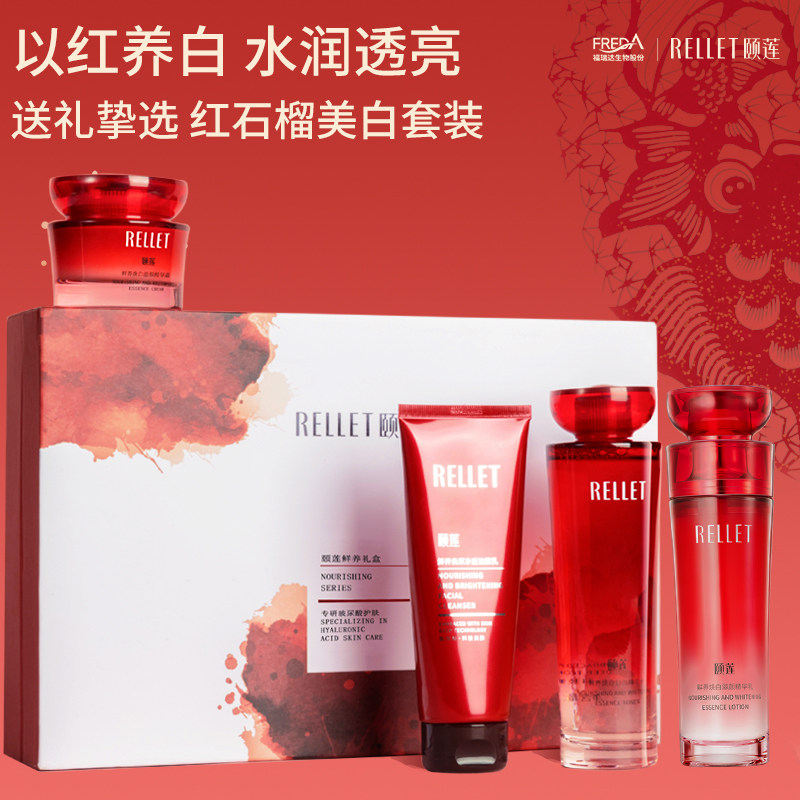 【新年礼物】福瑞达颐莲红石榴水乳面霜洁面礼盒套装焕白国货正品