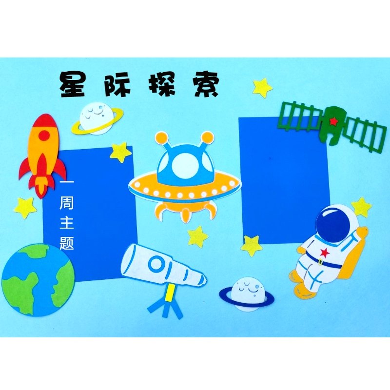 不织布挂饰diy儿童手工幼儿园教室环境创设宇宙星太空主题墙贴画