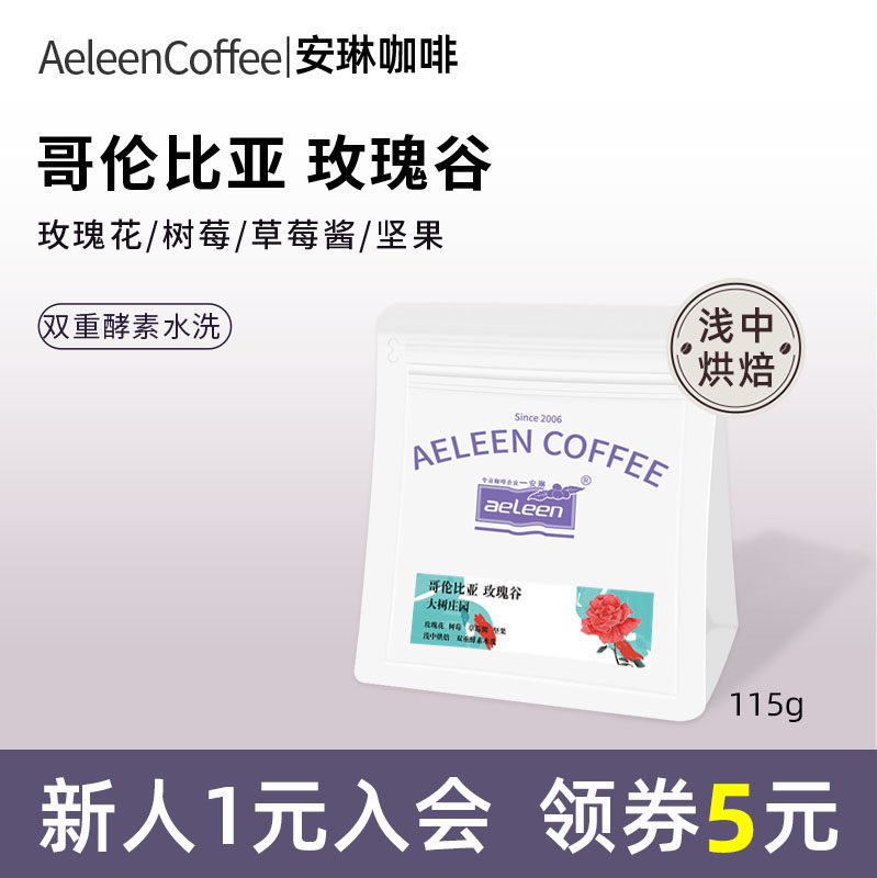安琳哥伦比亚玫瑰谷大树庄园115g