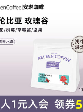 安琳哥伦比亚大树庄园玫瑰谷