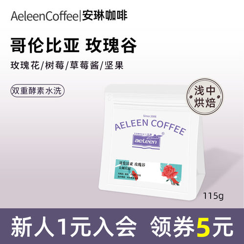 安琳哥伦比亚大树庄园玫瑰谷