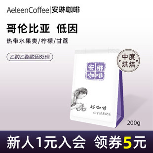 安琳 哥伦比亚 蕙兰乙酸乙酯脱因处理 低因 手冲美式咖啡豆200g