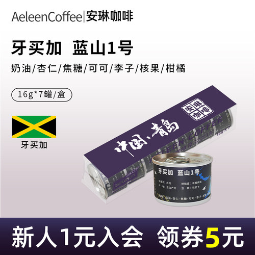 牙买加新产季蓝山16g*7罐