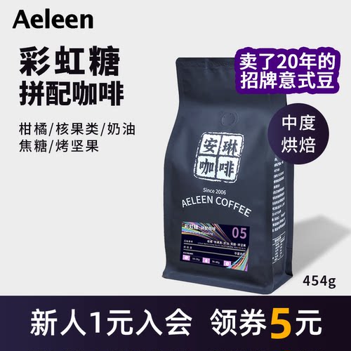安琳咖啡彩虹糖拼配意式