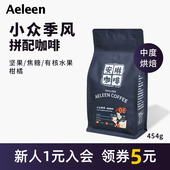 浓缩意大利美式 风拼配咖啡豆454g精品意式 咖啡豆可磨 小众季 安琳
