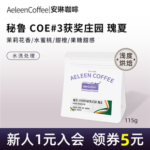 安琳 秘鲁瑰夏水洗 COE#3获奖庄园 浅烘 26产季 精品手冲咖啡豆
