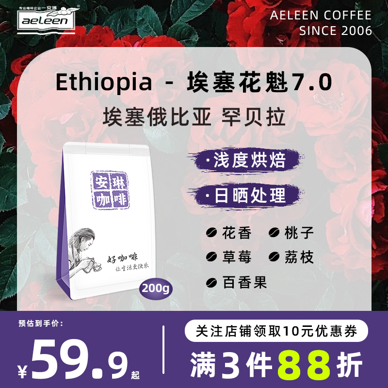 埃塞日晒花魁7.0手冲咖啡豆200g