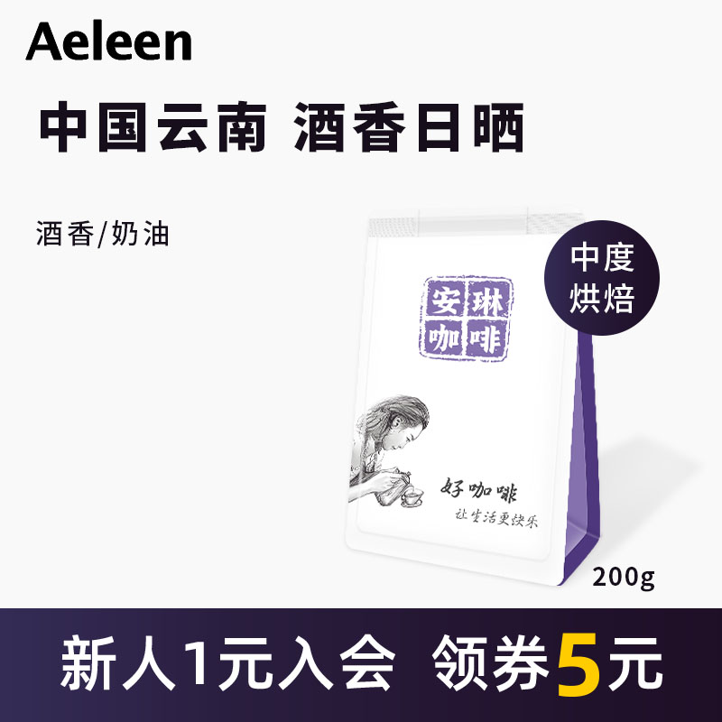 安琳中国云南计划酒香日晒咖啡豆