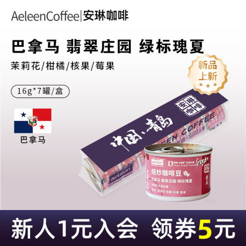 巴拿马翡翠庄园绿标瑰夏16g*7罐
