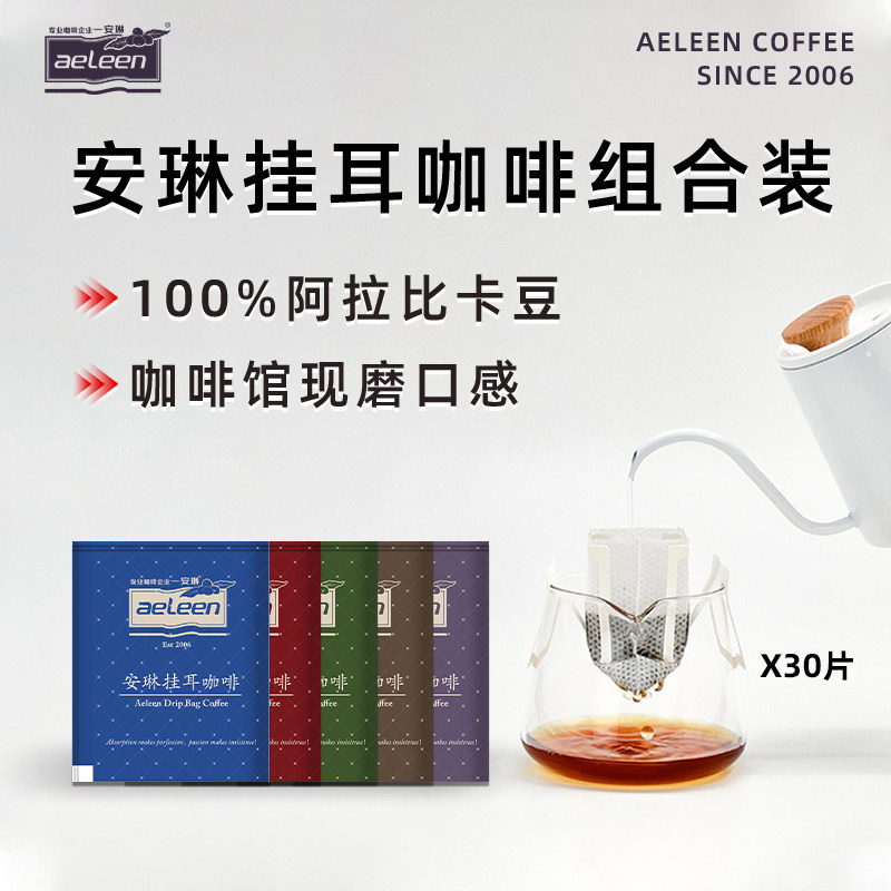 安琳 挂耳咖啡30片/包 新鲜磨手冲美式黑咖啡纯咖啡粉挂耳咖啡包,咖啡/麦片/冲饮,研磨咖啡粉,淘宝优惠券,粉丝福利购,淘宝优惠卷
