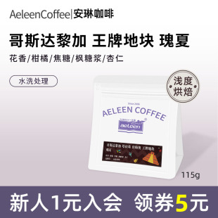 安琳咖啡 哥斯达黎加 塔拉珠王牌地块瑰夏 手冲精品美式115g/袋