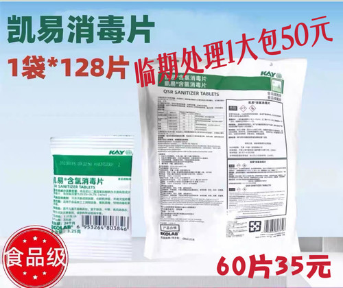 凯易消毒片艺康含氯泡腾片麦当劳蜜雪冰城同款餐饮食品级一袋50元