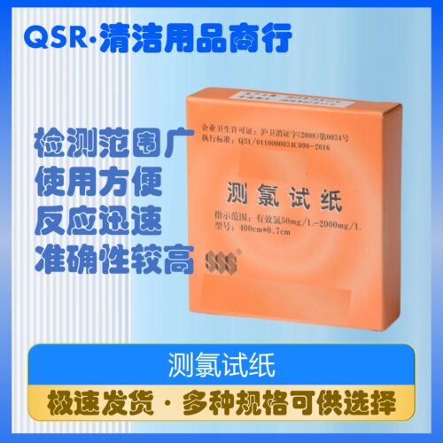 试纸浓度检测含氯消毒剂
