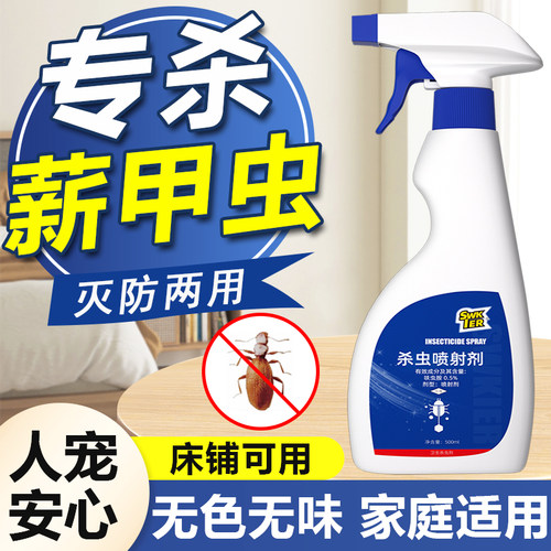 薪甲虫杀虫剂湿薪甲姬薪甲红颈小薪甲霉虫家用室内专用驱虫喷雾剂