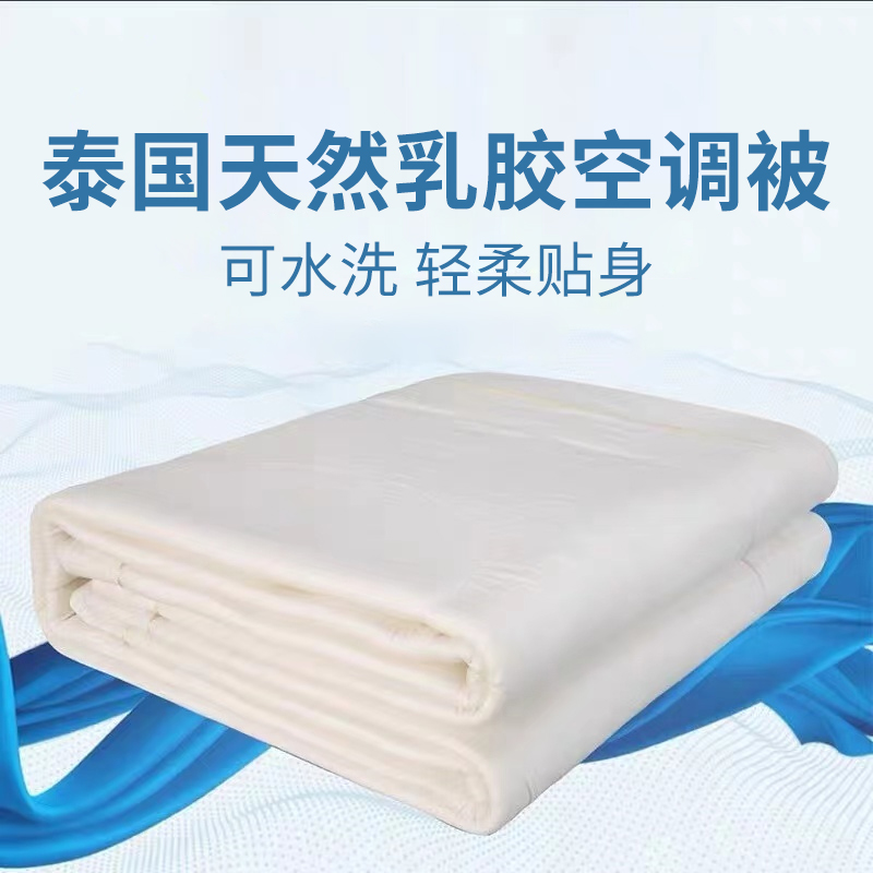泰国乳胶被子天然进口夏凉空调