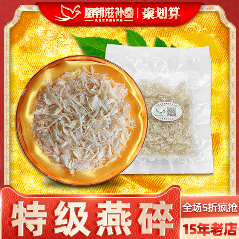 特级燕窝碎 溯源码印尼马来西亚进口孕妇干盏白燕碎条角正品 10克