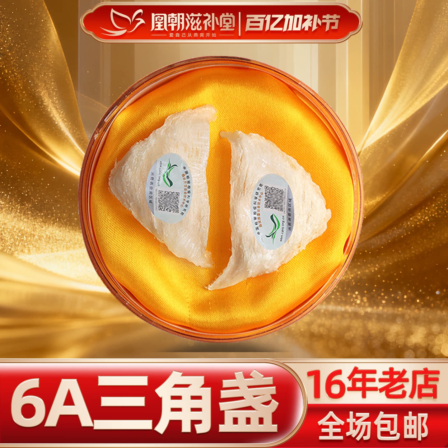 凰朝滋补堂 三角白燕盏 燕窝正品 印尼进口溯源码孕妇补品 10克